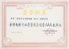 全國電梯行業質量服務信譽AAA級單位