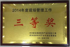 2014年現場管理三等獎