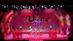第四屆職工運動會健身舞比賽